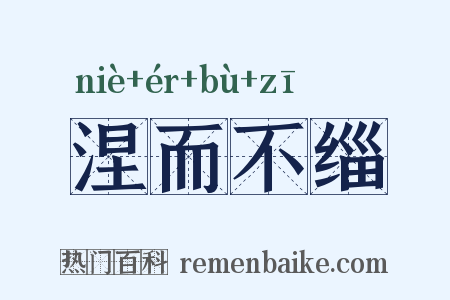涅而不缁是什么意思的图片